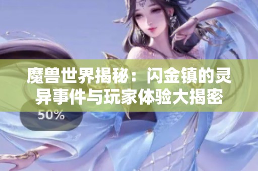 魔兽世界揭秘：闪金镇的灵异事件与玩家体验大揭密