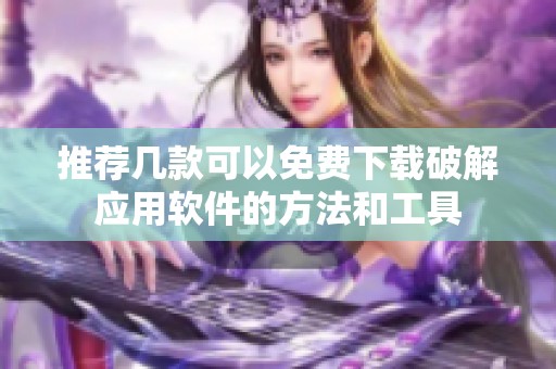 推荐几款可以免费下载破解应用软件的方法和工具