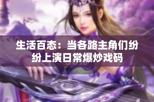 生活百态：当各路主角们纷纷上演日常爆炒戏码