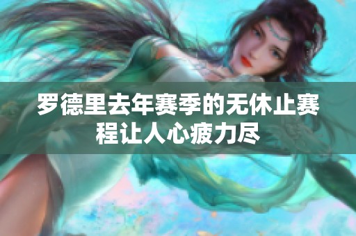 罗德里去年赛季的无休止赛程让人心疲力尽