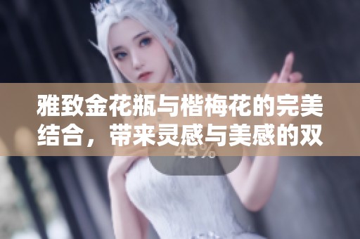 雅致金花瓶与楷梅花的完美结合，带来灵感与美感的双重享受