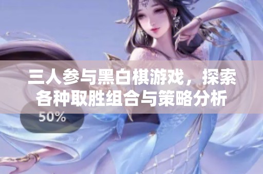 三人参与黑白棋游戏，探索各种取胜组合与策略分析