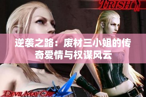 逆袭之路：废材三小姐的传奇爱情与权谋风云