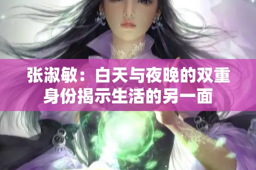 张淑敏：白天与夜晚的双重身份揭示生活的另一面