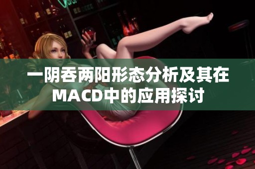 一阴吞两阳形态分析及其在MACD中的应用探讨