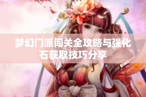 梦幻门派闯关全攻略与强化石获取技巧分享