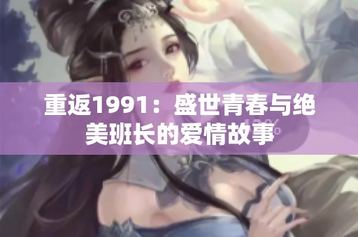 重返1991：盛世青春与绝美班长的爱情故事