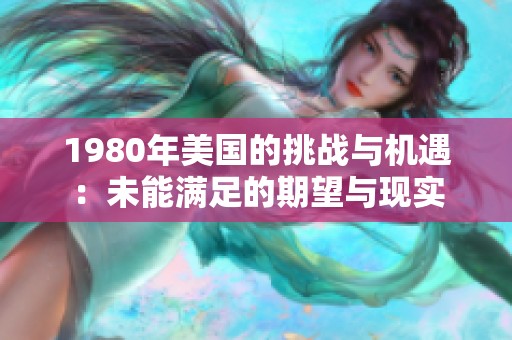 1980年美国的挑战与机遇：未能满足的期望与现实