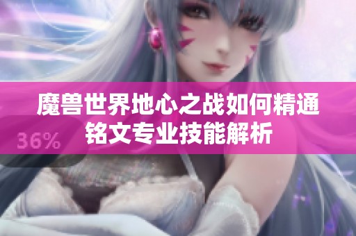 魔兽世界地心之战如何精通铭文专业技能解析