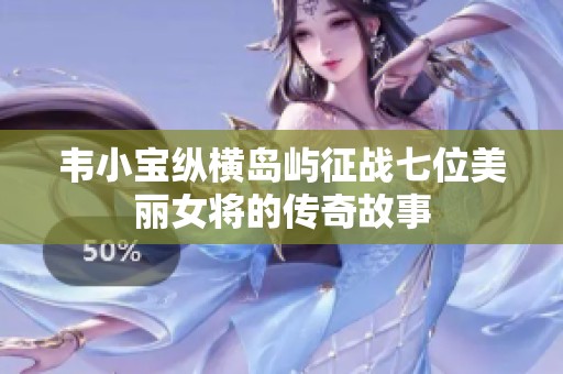 韦小宝纵横岛屿征战七位美丽女将的传奇故事