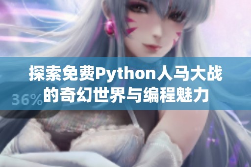 探索免费Python人马大战的奇幻世界与编程魅力