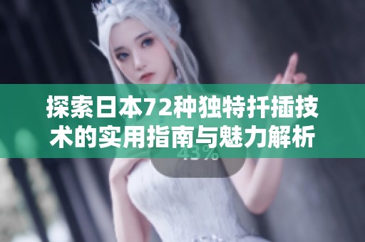 探索日本72种独特扦插技术的实用指南与魅力解析
