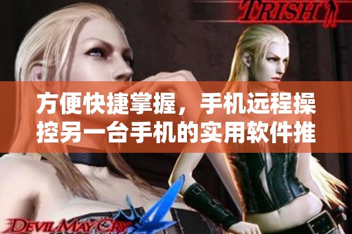 方便快捷掌握，手机远程操控另一台手机的实用软件推荐