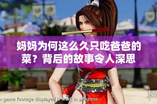 妈妈为何这么久只吃爸爸的菜？背后的故事令人深思
