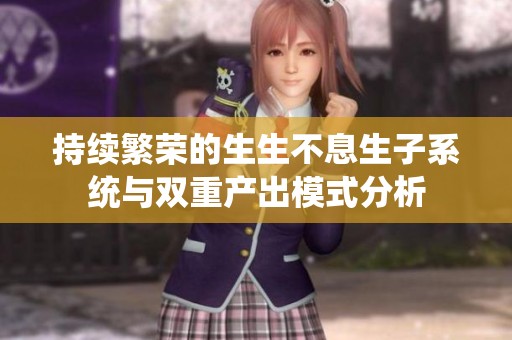 持续繁荣的生生不息生子系统与双重产出模式分析