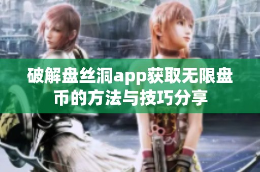 破解盘丝洞app获取无限盘币的方法与技巧分享