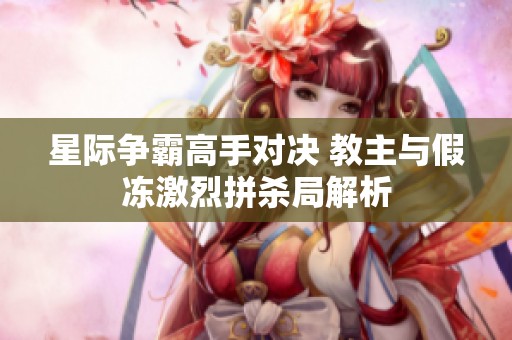 星际争霸高手对决 教主与假冻激烈拼杀局解析