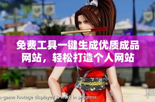 免费工具一键生成优质成品网站，轻松打造个人网站