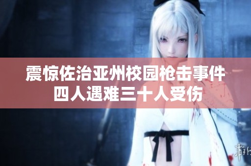 震惊佐治亚州校园枪击事件 四人遇难三十人受伤