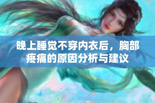 晚上睡觉不穿内衣后，胸部疼痛的原因分析与建议