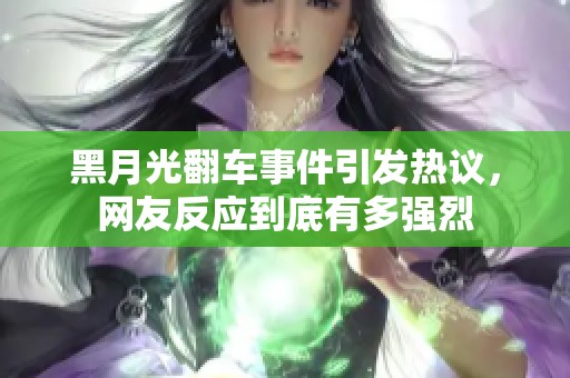 黑月光翻车事件引发热议，网友反应到底有多强烈