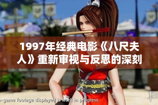 1997年经典电影《八尺夫人》重新审视与反思的深刻之旅