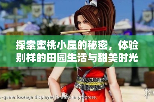 探索蜜桃小屋的秘密，体验别样的田园生活与甜美时光