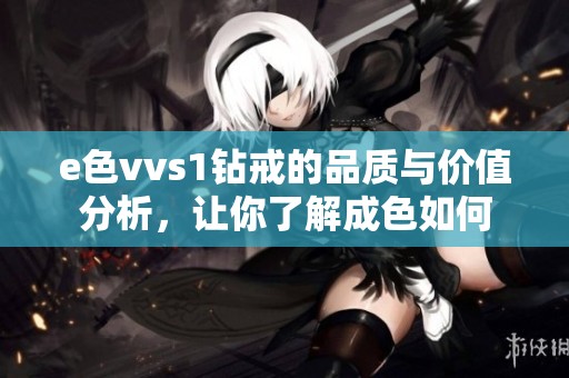 e色vvs1钻戒的品质与价值分析，让你了解成色如何