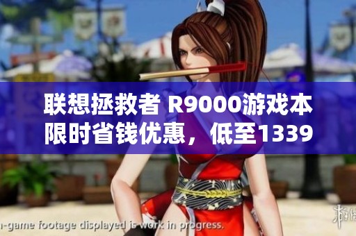 联想拯救者 R9000游戏本限时省钱优惠，低至1339.8元