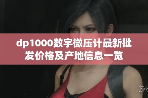 dp1000数字微压计最新批发价格及产地信息一览