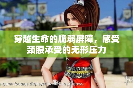 穿越生命的脆弱屏障，感受颈腰承受的无形压力