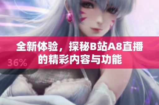 全新体验，探秘B站A8直播的精彩内容与功能
