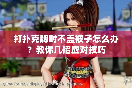 打扑克牌时不盖被子怎么办？教你几招应对技巧
