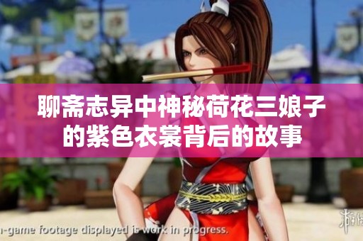 聊斋志异中神秘荷花三娘子的紫色衣裳背后的故事