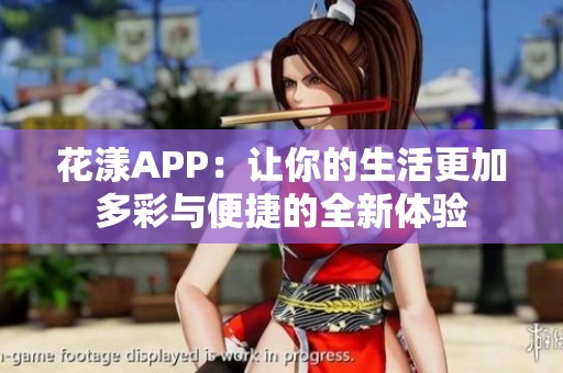 花漾APP：让你的生活更加多彩与便捷的全新体验