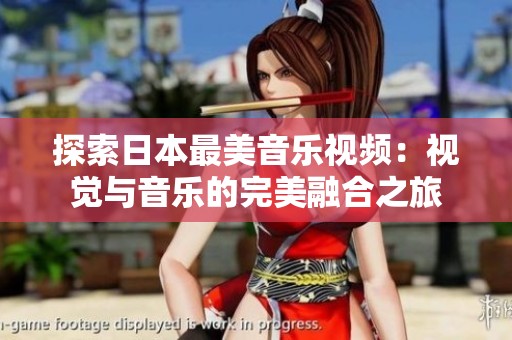探索日本最美音乐视频：视觉与音乐的完美融合之旅