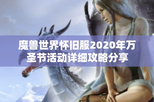 魔兽世界怀旧服2020年万圣节活动详细攻略分享