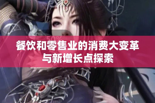 餐饮和零售业的消费大变革与新增长点探索