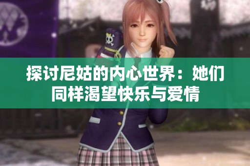 探讨尼姑的内心世界：她们同样渴望快乐与爱情