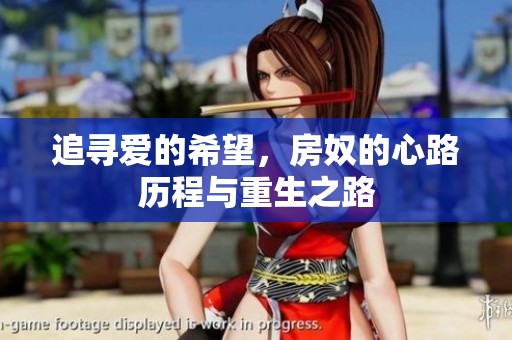 追寻爱的希望，房奴的心路历程与重生之路