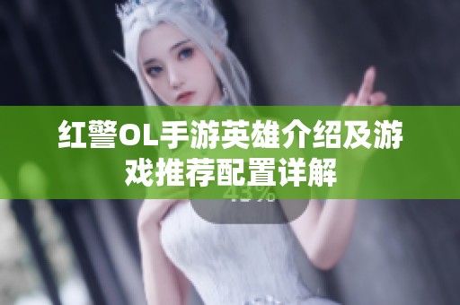 红警OL手游英雄介绍及游戏推荐配置详解