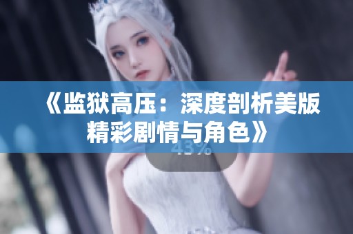 《监狱高压：深度剖析美版精彩剧情与角色》