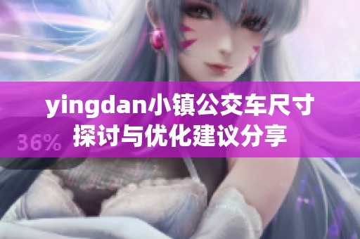 yingdan小镇公交车尺寸探讨与优化建议分享