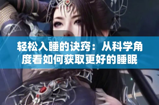 轻松入睡的诀窍：从科学角度看如何获取更好的睡眠