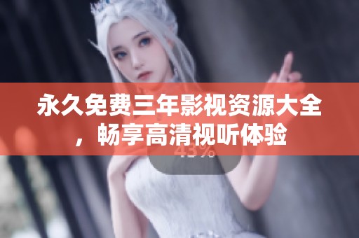 永久免费三年影视资源大全，畅享高清视听体验