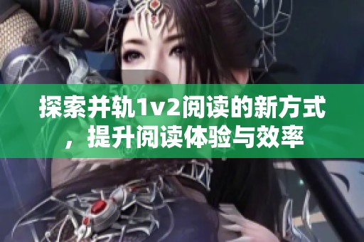 探索并轨1v2阅读的新方式，提升阅读体验与效率