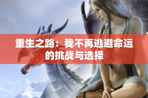 重生之路：我不再逃避命运的挑战与选择