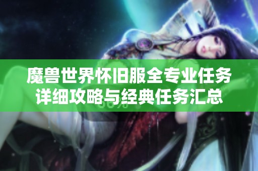 魔兽世界怀旧服全专业任务详细攻略与经典任务汇总