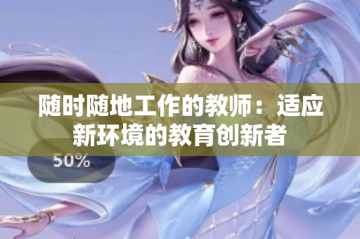 随时随地工作的教师：适应新环境的教育创新者