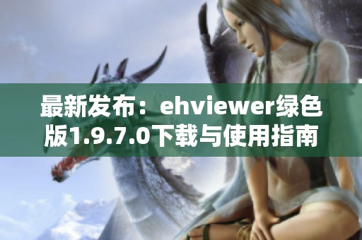 最新发布：ehviewer绿色版1.9.7.0下载与使用指南